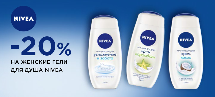 Акция от ТМ Nivea